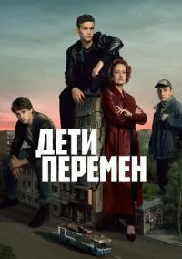 Дети перемен (сериал 2024) 2 сезон 3 серия смотреть онлайн бесплатно Лордфильм