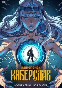 Киберслав (мультсериал 2024) смотреть онлайн бесплатно Лордфильм