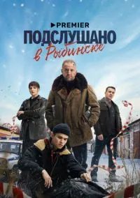Подслушано в Рыбинске (сериал 2024) смотреть онлайн бесплатно Лордфильм