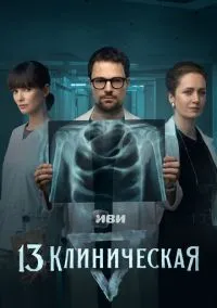 13 клиническая (сериал 2022) смотреть онлайн бесплатно Лордфильм