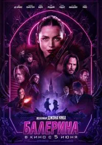 Балерина (фильм 2025) смотреть онлайн бесплатно Лордфильм