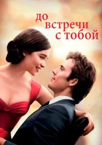 До встречи с тобой (фильм 2016) смотреть онлайн бесплатно Лордфильм