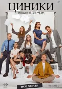 Циники (сериал 2025) смотреть онлайн бесплатно Лордфильм