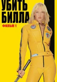 Убить Билла (фильм 2003) смотреть онлайн бесплатно Лордфильм