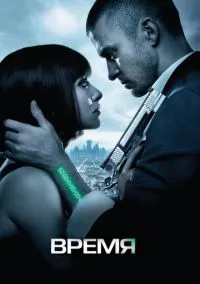Время (фильм 2011) смотреть онлайн бесплатно Лордфильм