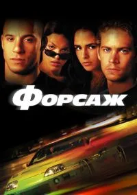 Форсаж (фильм 2001) смотреть онлайн бесплатно Лордфильм