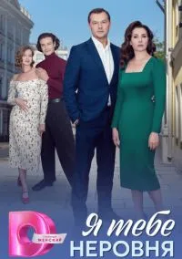 Я тебе неровня (сериал 2025) 1-4 серия смотреть онлайн бесплатно Лордфильм