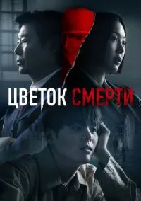 Цветок смерти (сериал 2026) 1-6 серия смотреть онлайн бесплатно Лордфильм